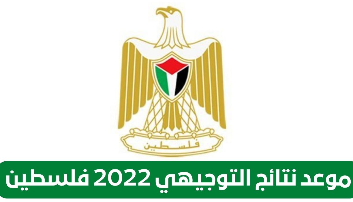 موعد نتائج التوجيهي 2022 فلسطين