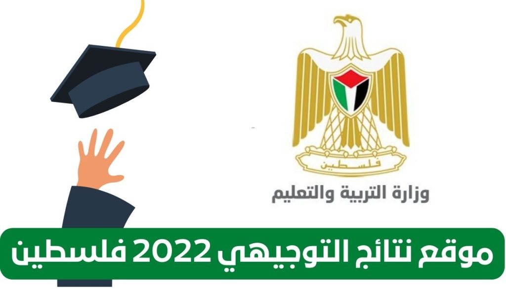 1659159725 موقع نتائج التوجيهي 2022 فلسطين - مدونة التقنية العربية