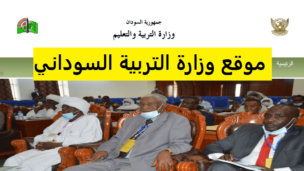 ” moe.gov.sd ” نتيجة شهادة الأساس ولاية الجزيرة 2023 عبر رابط وزارة التربية والتعليم السودانية