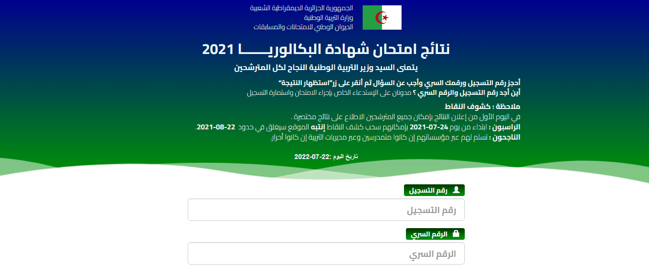5 3 - رابط الاستعلام عن نتائج البكالوريا 2022 في الجزائر عبر موقع الديوان الوطني للامتحانات والمسابقات