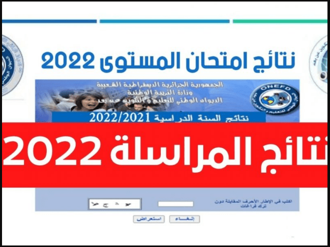 Capture 92 - رابط نتائج المراسلة الجزائر 2022 امتحان إثبات المستوى برقم التسجيل عبر موقع الديوان الوطني للتعليم والتكوين عن بعد