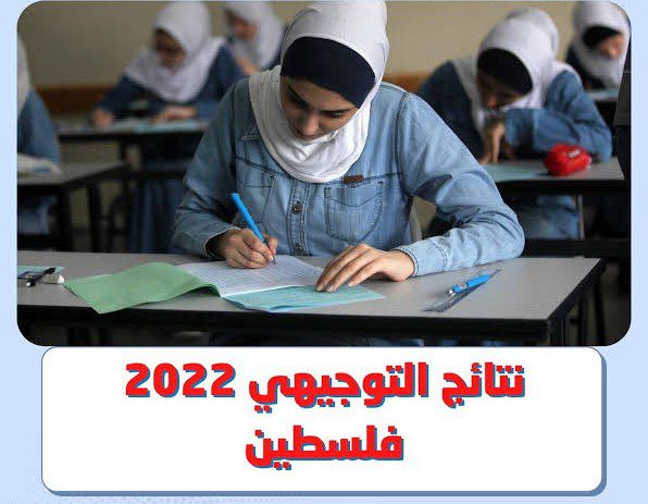IMG ٢٠٢٢٠٧٢٩ ١٩٣٤٣٨ - رابط نتائج التوجيهي 2022 فلسطين عبر وزارة التربية والتعليم الفلسلطنية وطريقة استخراج النتيجة moehe.gov.ps