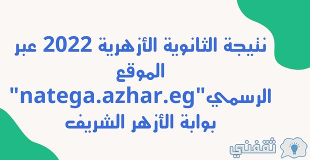 ahln@.com  - نتيجة الثانوية الأزهرية 2022 عبر الموقع الرسمي”natega.azhar.eg” بوابة الأزهر الشريف