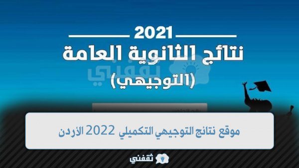 czo5MToiaHR0cHM6Ly93d3cudGhhcWZueS5jb20vd3AtY29udGVudC91cGxvYWRzLzIwMjIvMDIv2YbYqtin2YrZlNisLdin2YTYqtmI2KzZitmH2YotMjAyMS0yLmpwZyI7 - موقع نتائج التوجيهي التكميلي 2022 الأردن نتائج الثانوية العامة الدورة التكميلية