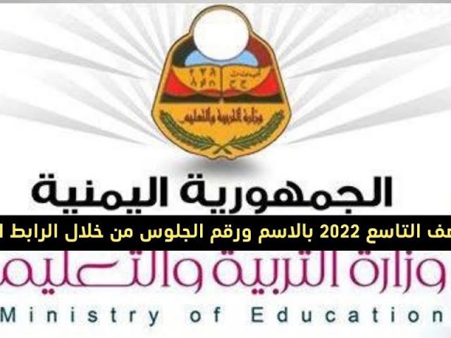 images 19 8 - نتائج ثالث ثانوي الصف التاسع اليمن 2022 رابط وزارة التربية لاستخراج نتيجة الثانوية العامة باليمن