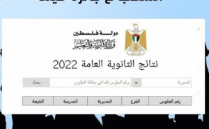 رابط نتائج التوجيهي 2022 فلسطين الثانوية العامة