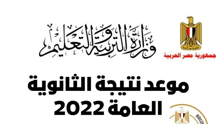 images 92 2 - موعد إعلان نتائج الثانوية العامة 2022 في مصر|| رابط وكيفية الإستعلام عن النتائج