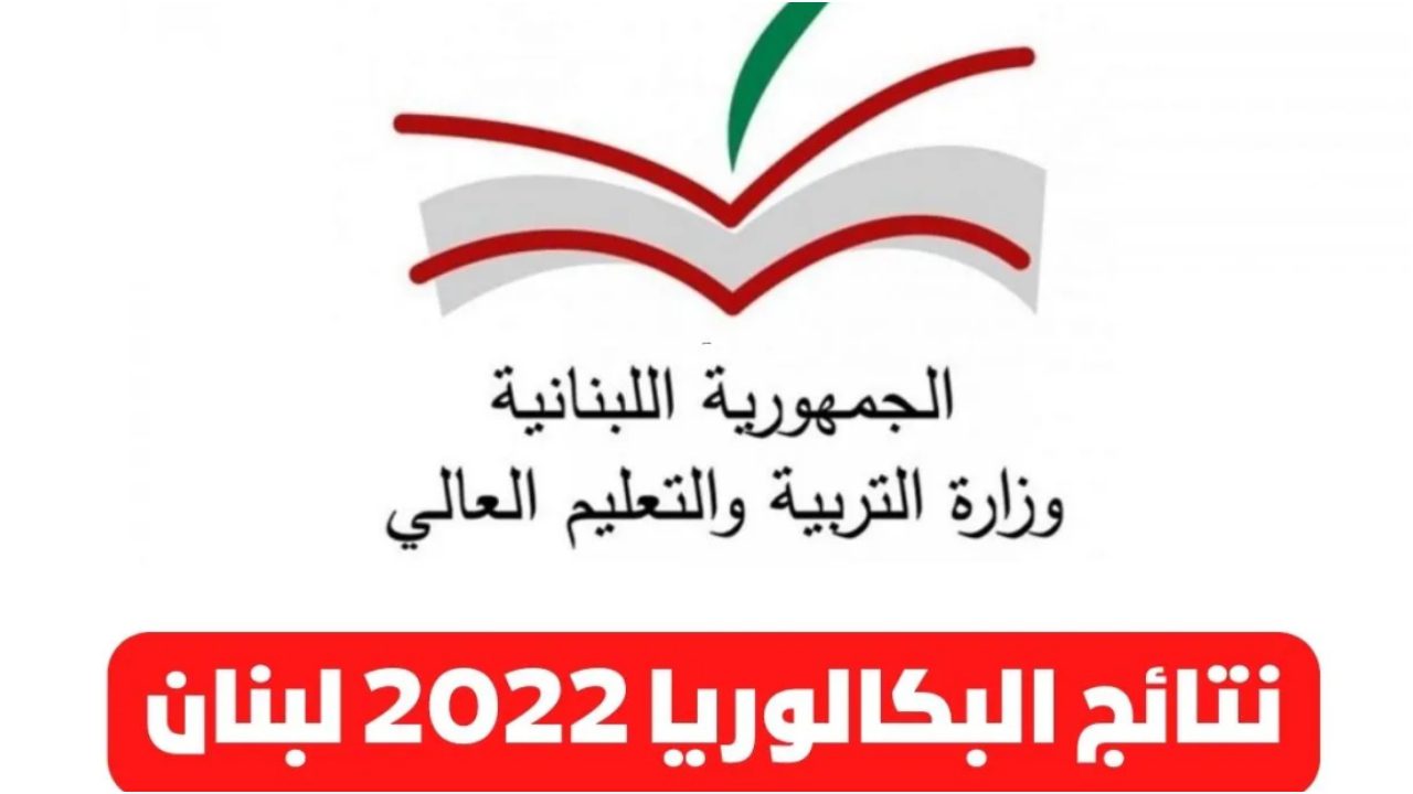 mehe gov lb نتائج الامتحانات الرسمية في لبنان - مدونة التقنية العربية