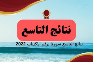 للدخول مباشر نتيجة الصف التاسع 2023 في سوريا عبر موقع وزارة التربية السورية