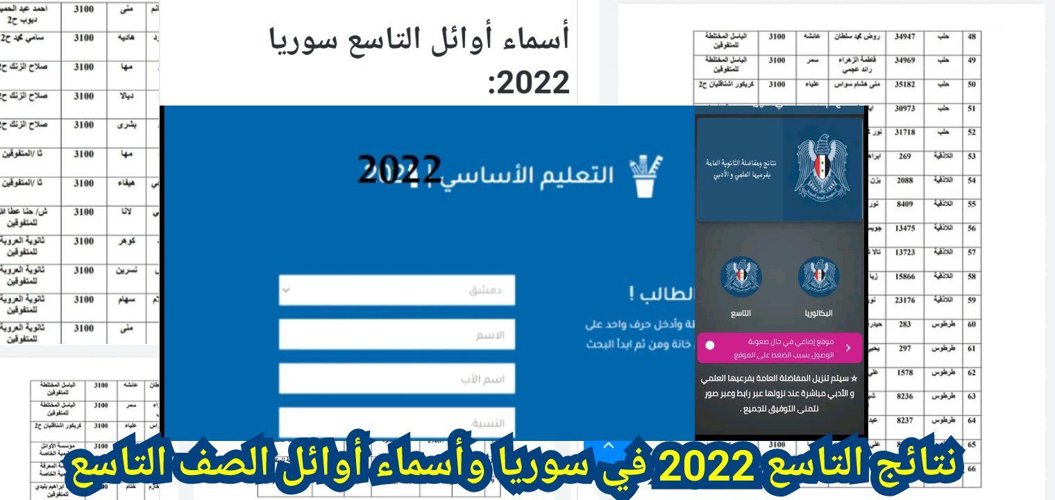 أوائل الصف التاسع سوريا 2022 - الآن نتائج التاسع 2022 في سوريا وأسماء أوائل نتيجة الصف التاسع