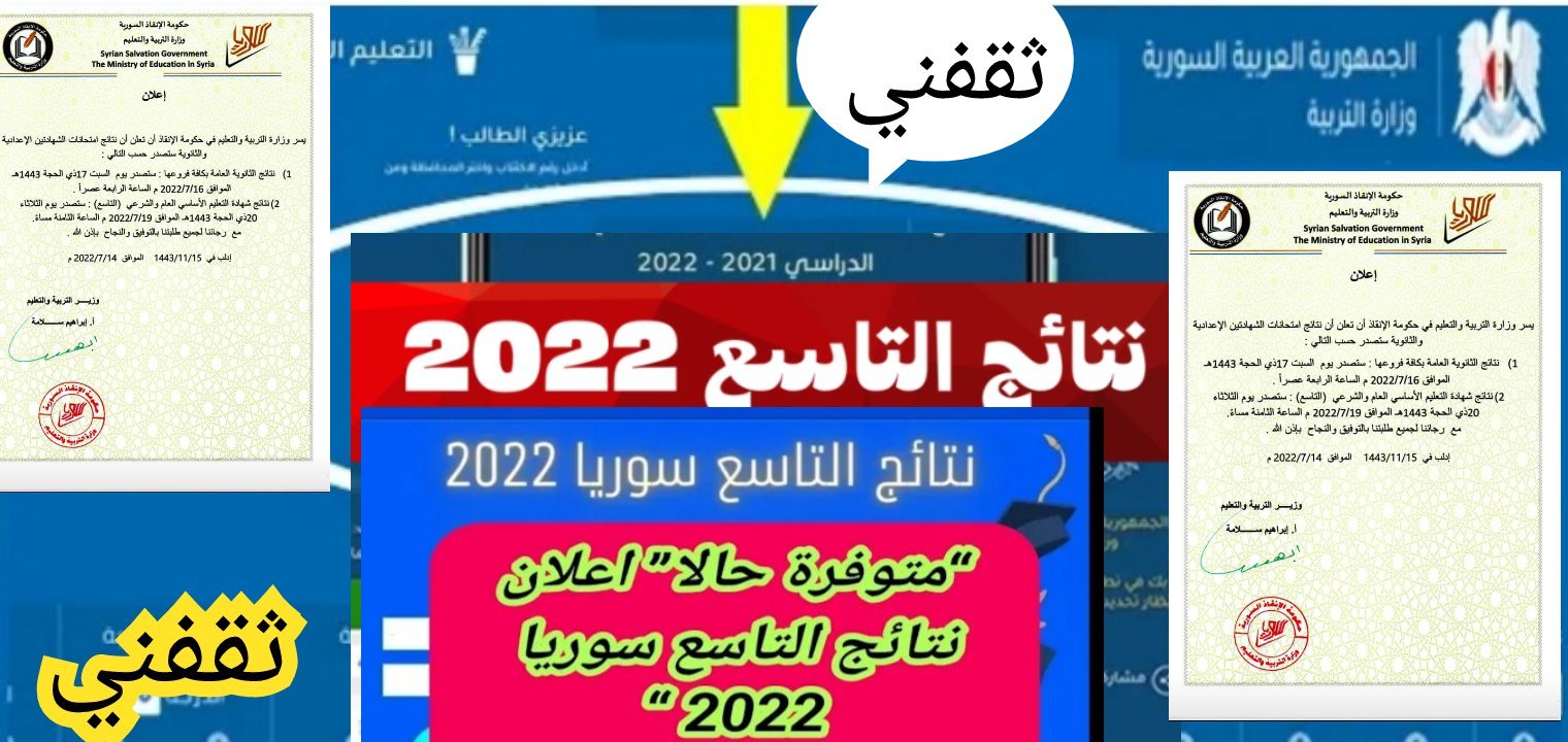 نتائج التاسع سوريا 2022 - سريع جدا رابط نتائج الصف التاسع سوريا 2022 moed gov sy