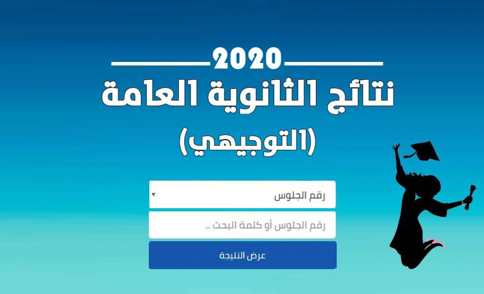الآن على نتائج امتحانات الصف التوجيهي في الأردن لعام 2022 .webp - رابط استعلام نتائج التوجيهي في الأردن 2022 “الثانوية العامة في الأردن” برقم الجلوس
