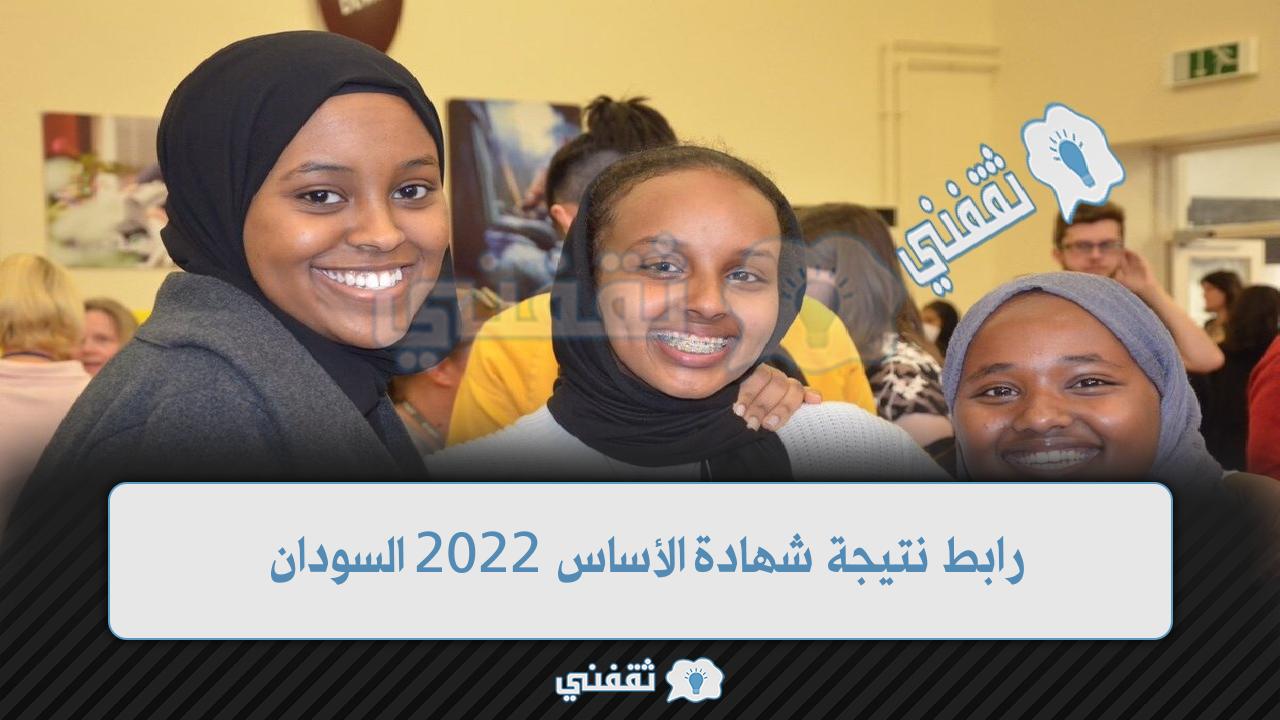 “moe.gov.sd” رابط نتيجة شهادة الأساس 2023 الخرطوم وزارة التربية والتعليم السودانية