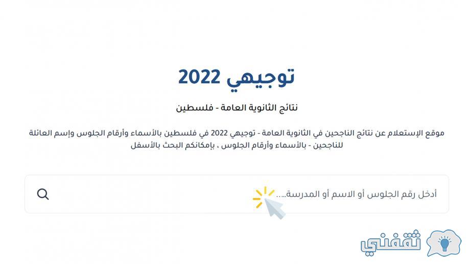 استعلام نتيجة التوجيهي فلسطين 2022 - مدونة التقنية العربية