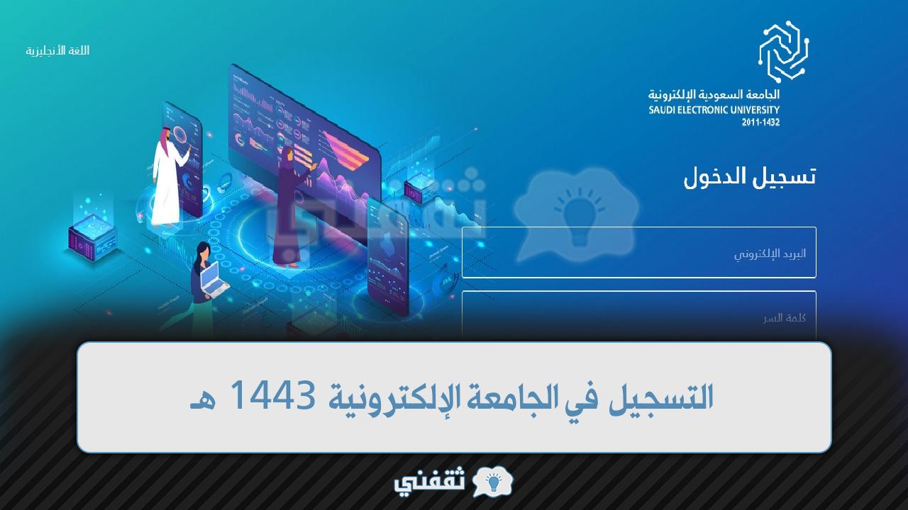 في الجامعة الإلكترونية 1443 هـ2 - طريقة التسجيل في الجامعة السعودية الإلكترونية 1444 هـ وما هي كلياتها