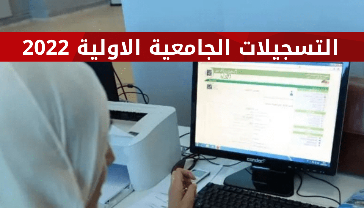 التسجيلات الجامعية الاولية 2022 - مدونة التقنية العربية