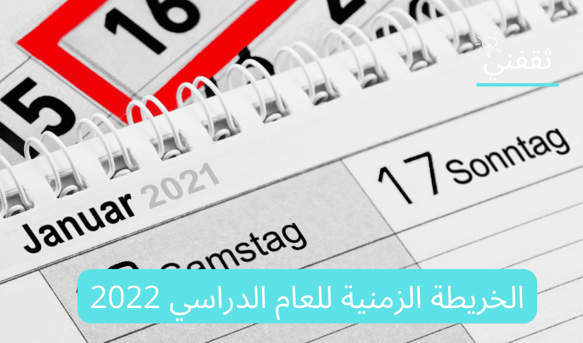 الزمنية للعام الدراسي 2022 - الخريطة الزمنية للعام الدراسي 2022-2023 وموعد إجازة منتصف العام