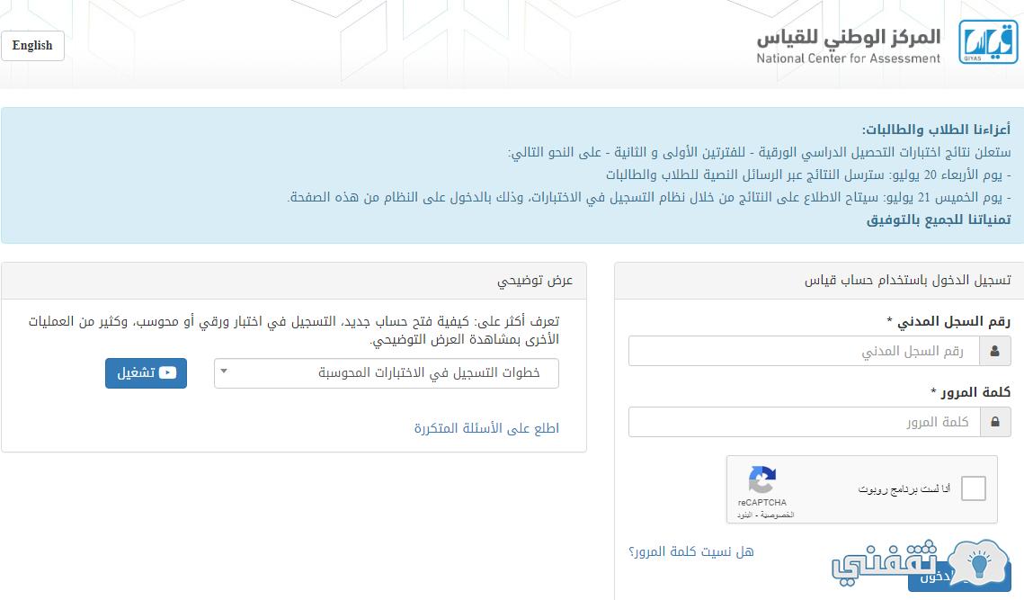 [نتائج قياس تحصيلي] دخول e-services.qiyas.sa بالسجل المدني 1443 متابعة نزول نتائج الطلاب