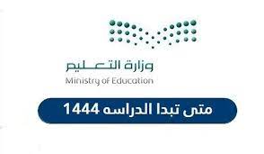 متي موعد عودة الطلاب 1444 للدراسة في المملكة العربية السعودية؟ عدد أيام الدراسة الفعلية 185 يوما
