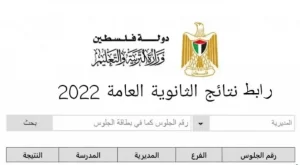 نتائج توجيهي فلسطين 2022 الثانوية العامة 