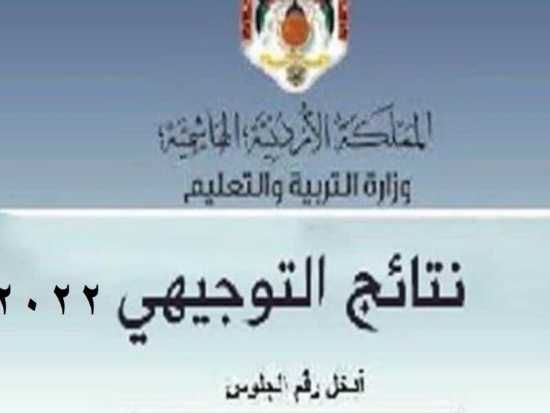 .jpg - رابط نتائج توجيهي الأردن 2022 “الثانوية العامة”tawjihi.jo وموعد إعلان النتيجة