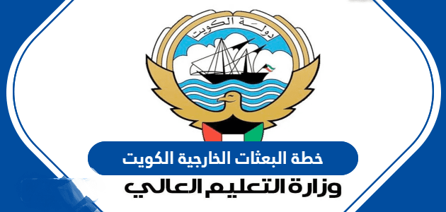 البعثات الخارجية الكويت - خطة البعثات الخارجية الكويت 2023