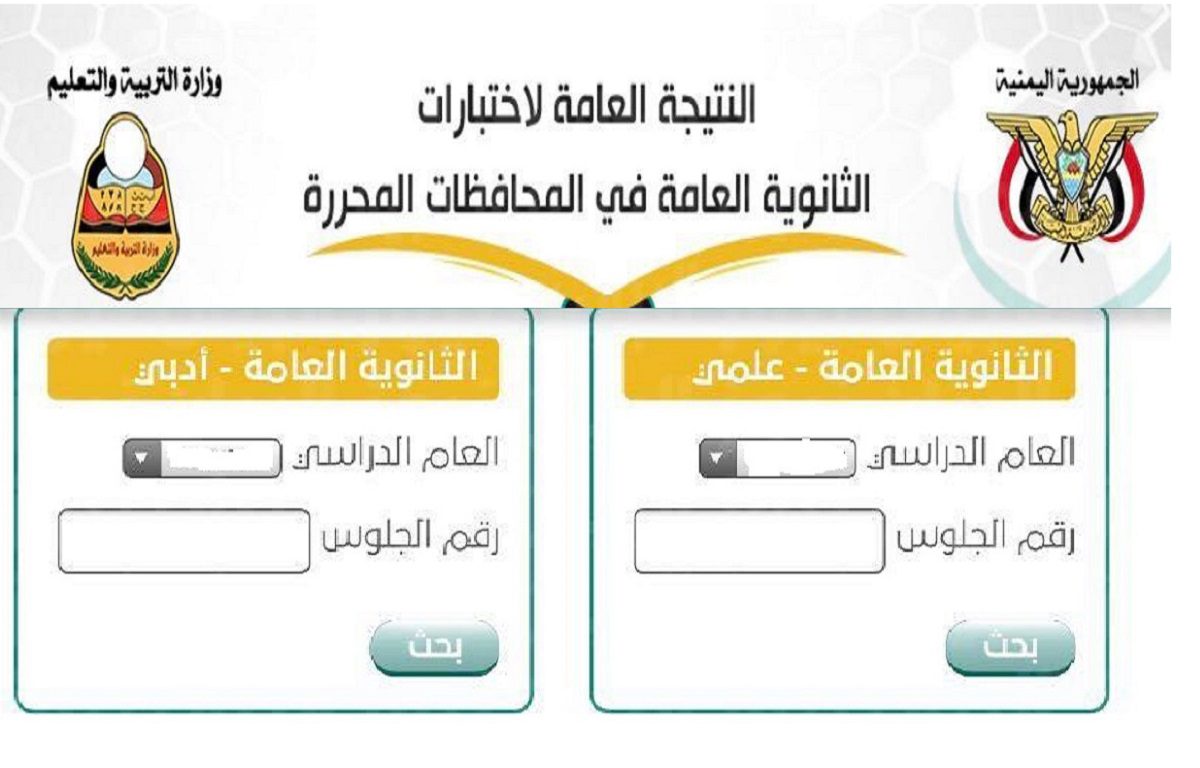 رابط استخراج نتائج الثانوية اليمن 2022 1 - مدونة التقنية العربية