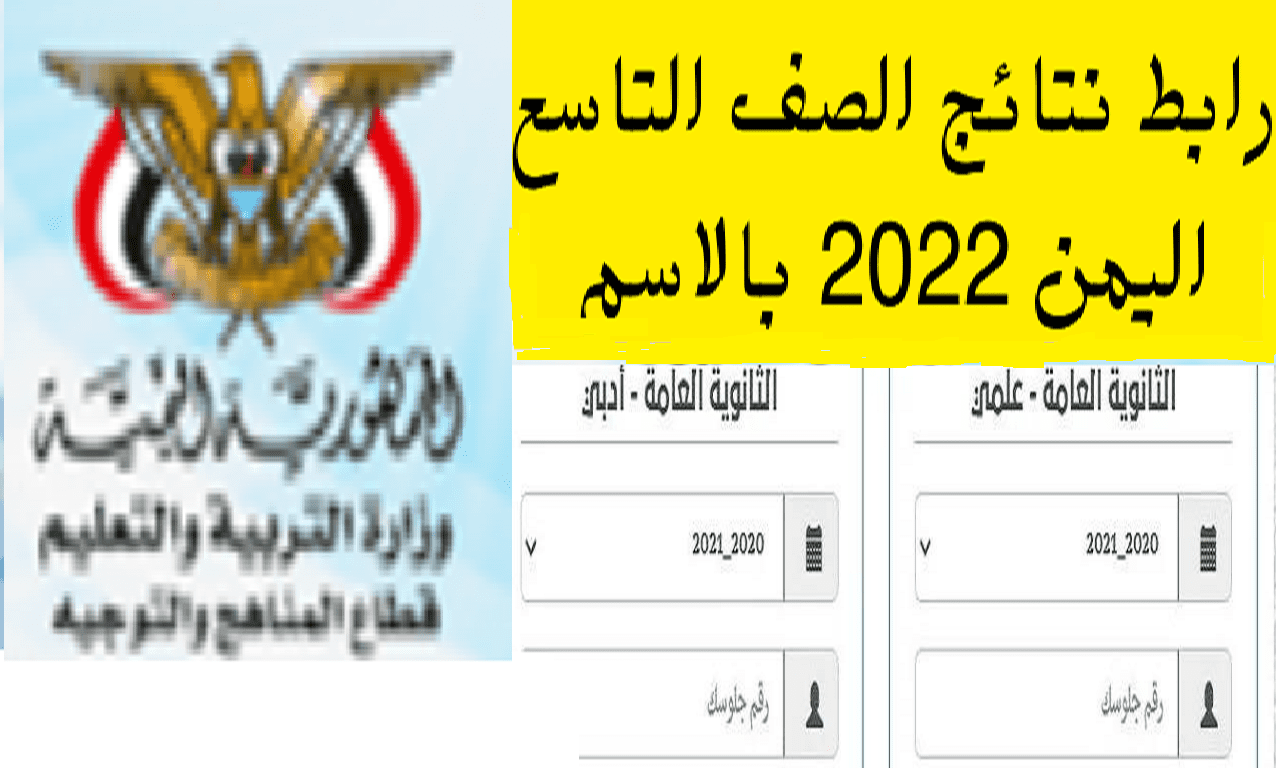 رابط الاستعلام عن نتيجة الصف التاسع في اليمن 2022 - مدونة التقنية العربية