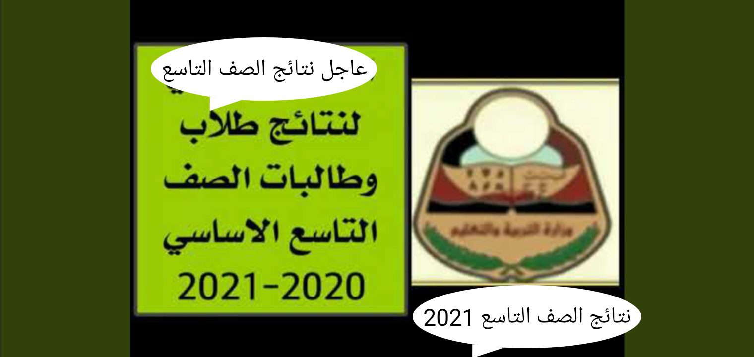 الاستعلام نتيجة الصف التاسع اليمن 2023 برقم الجلوس والاسم رسمياً