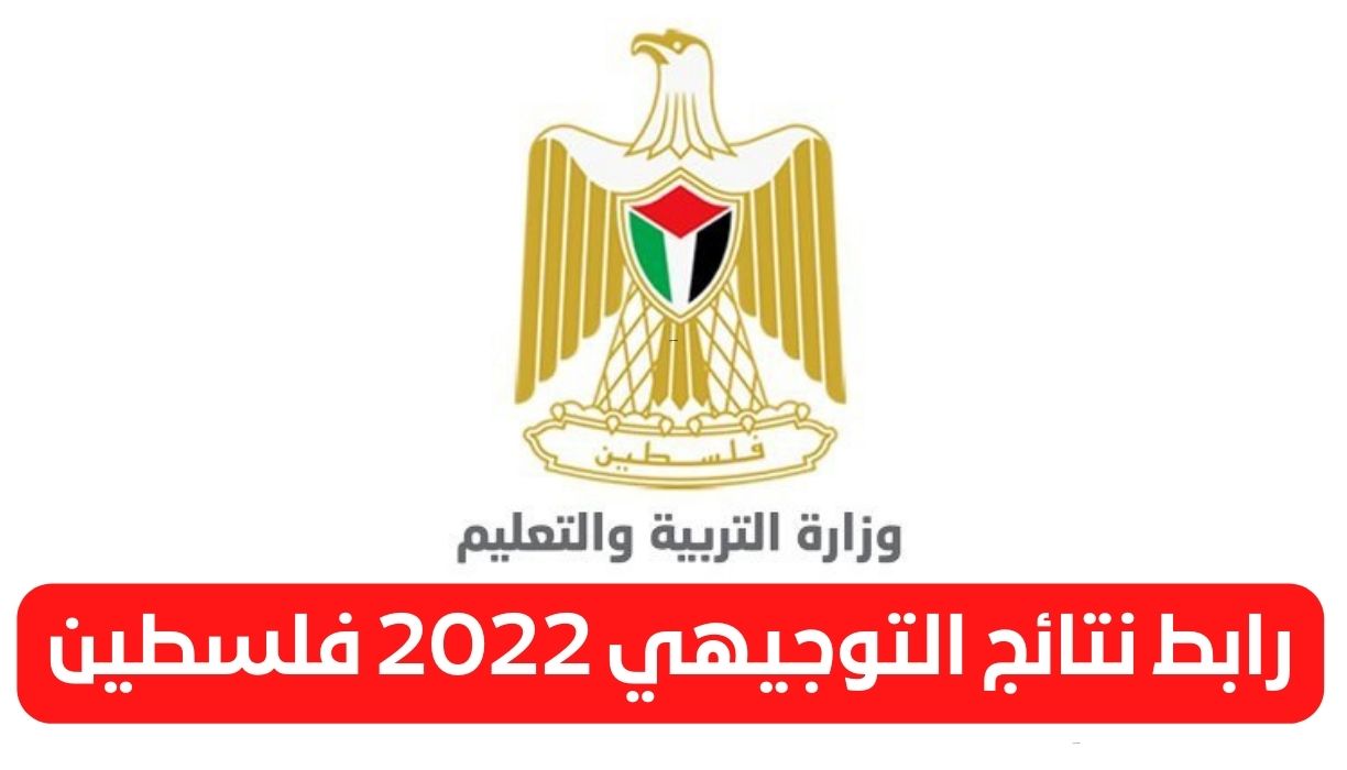 نتائج التوجيهي 2022 فلسطين 1 - رابط نتائج التوجيهي 2022 فلسطين موقع وزارة التربية والتعليم الفلسطينية mohe ps