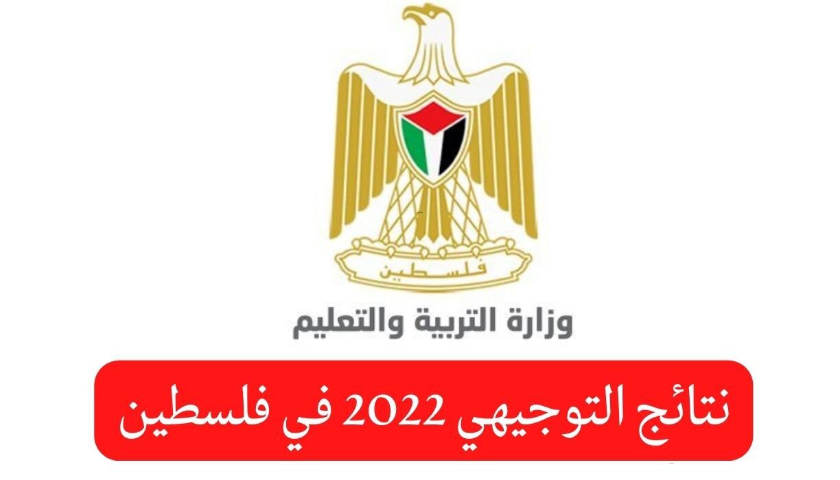 رابط نتائج التوجيهي 2023 فلسطين نتيجة الثانوية العامة عبر mohe.ps