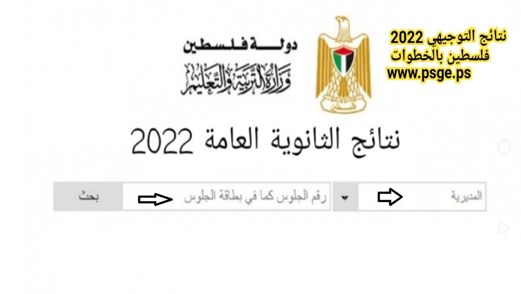 رابط نتائج التوجيهي فلسطين 2022 - مدونة التقنية العربية