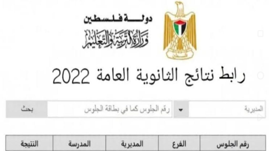 رابط نتائج التوجيهي في فلسطين 2022 1024x576 - here.. رابط نتائج التوجيهي في فلسطين 2022 برقم الجلوس نتائج ثانوي عام