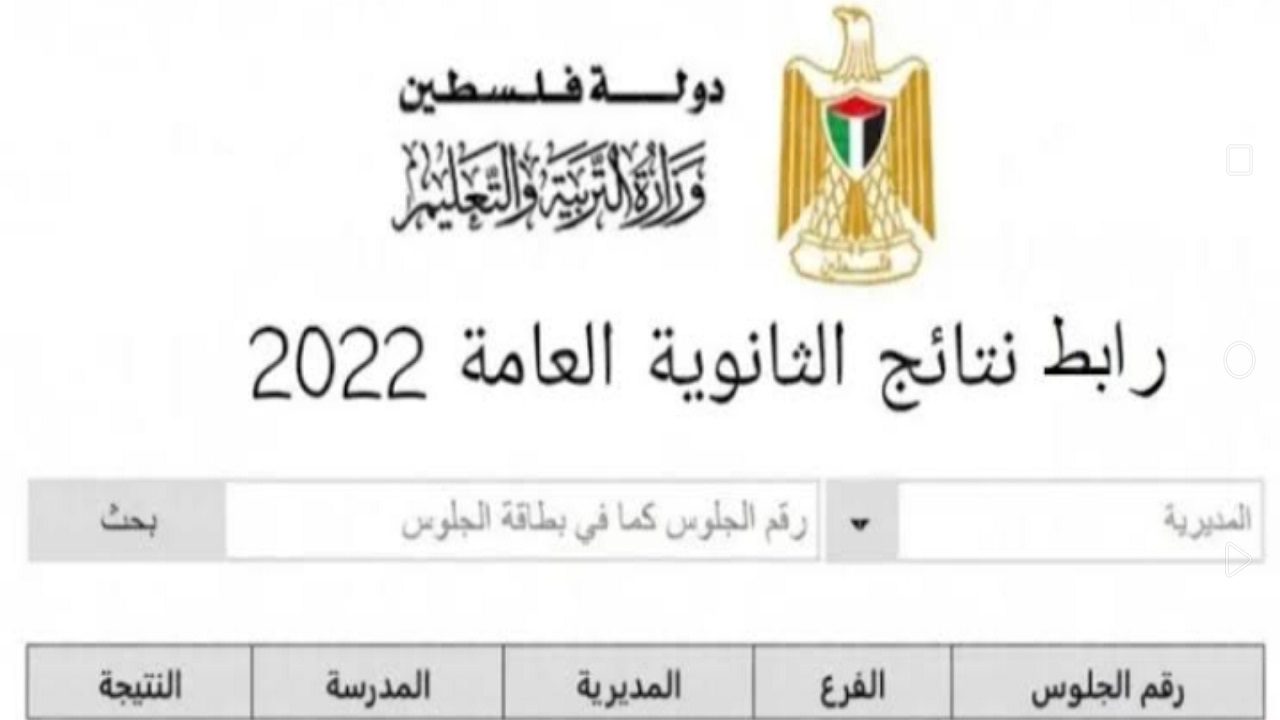 نتائج التوجيهي في فلسطين 2022 - here.. رابط نتائج التوجيهي في فلسطين 2022 برقم الجلوس نتائج ثانوي عام