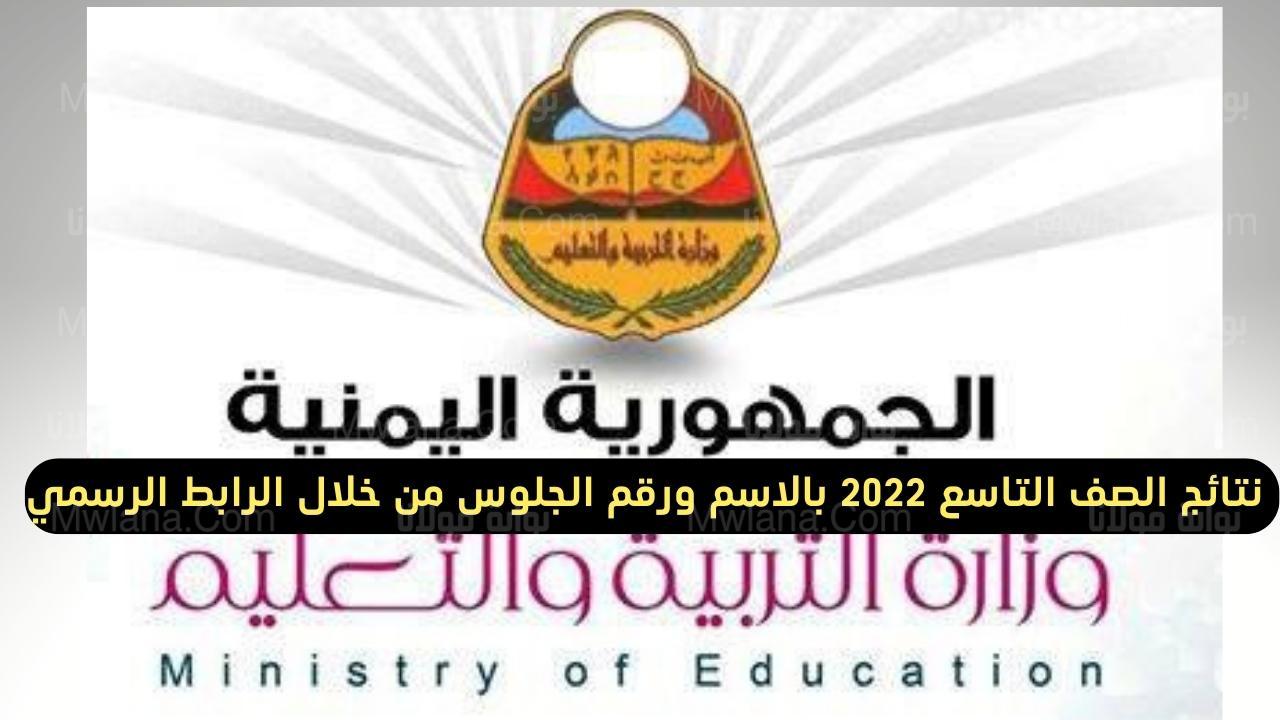 رابط نتائج الصف التاسع اليمن 2022 1 - مدونة التقنية العربية