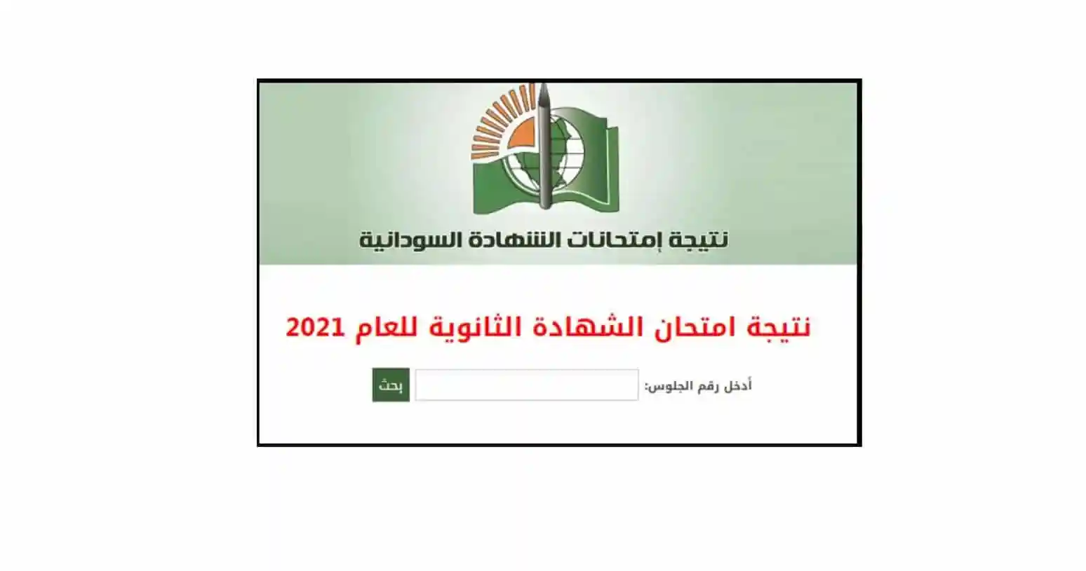 نتيجة الشهادة السودانية 2022 2.webp - “نتيجتك هنا” الاستعلام عن نتيجة شهادة الأساس برقم الجلوس 2022 ولاية الخرطوم وجميع الولايات