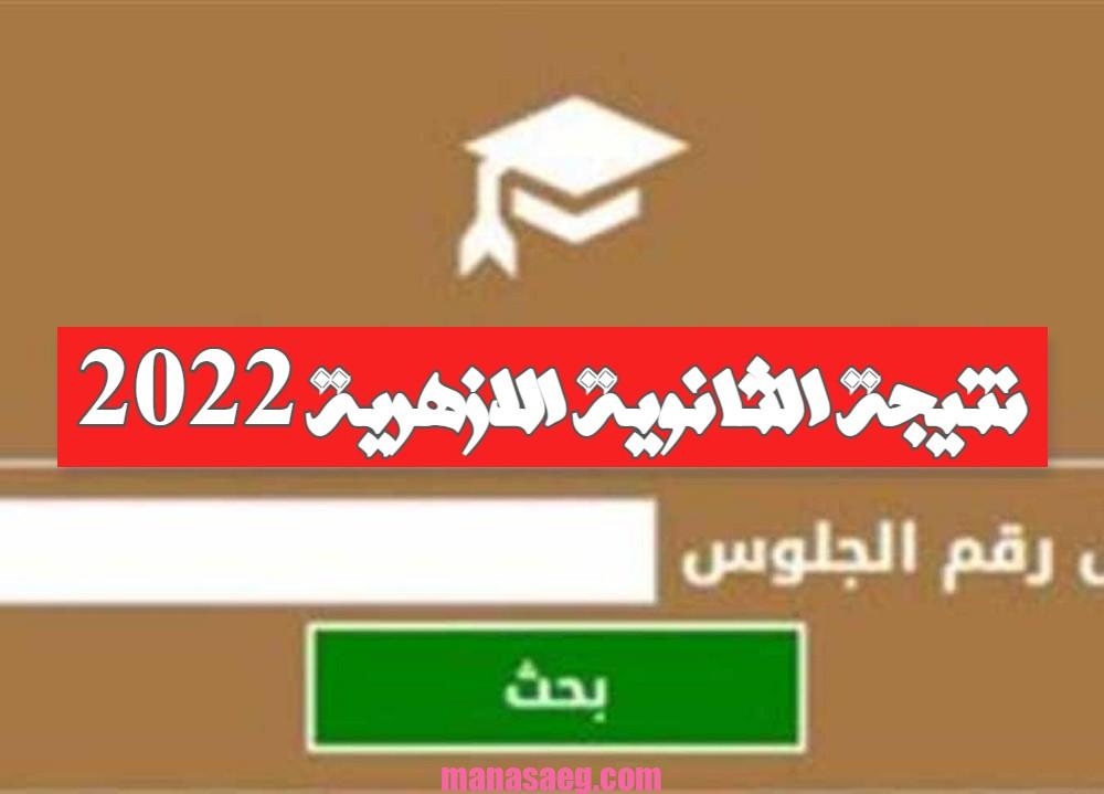 رابط نتيجة تالته ثانوي أزهر 2022 1 - مدونة التقنية العربية
