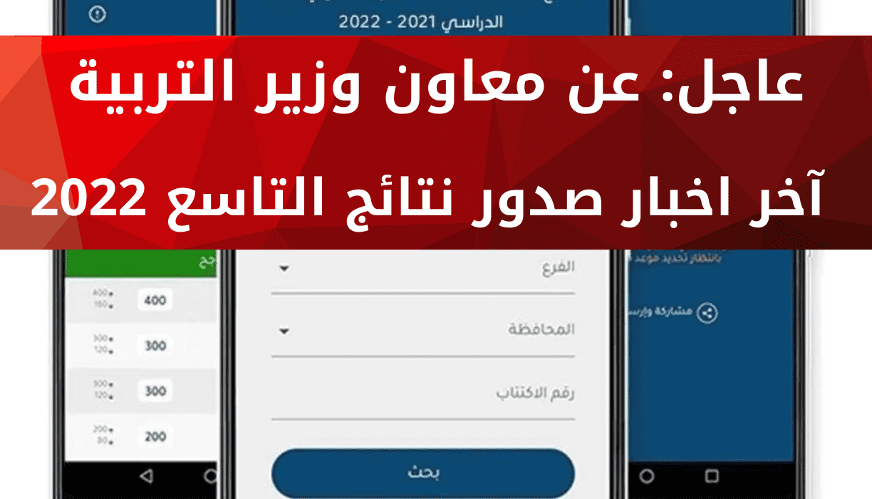 عاجل عن معاون وزير التربية آخر اخبار صدور نتائج التاسع 2022 - مدونة التقنية العربية