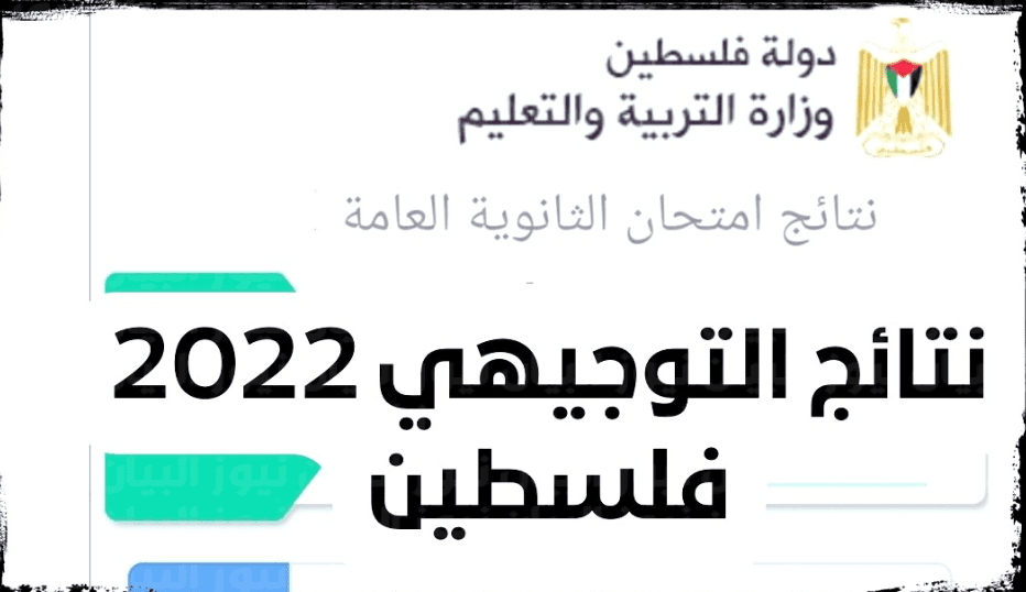 فل 1 - نتائج التوجيهي 2022 فلسطين “الثانوية العامة” الأن على موقع الوزارة برقم الجلوس