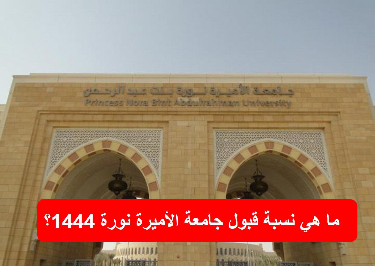 ما هي نسبة قبول جامعة الأميرة نورة 1444؟ 2 - ما هي نسب قبول جامعة الأميرة نورة 1444؟