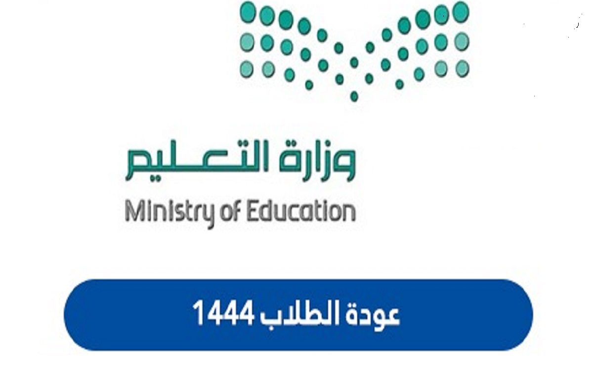 متى موعد عودة الطلاب ١٤٤٤ 1 - مدونة التقنية العربية