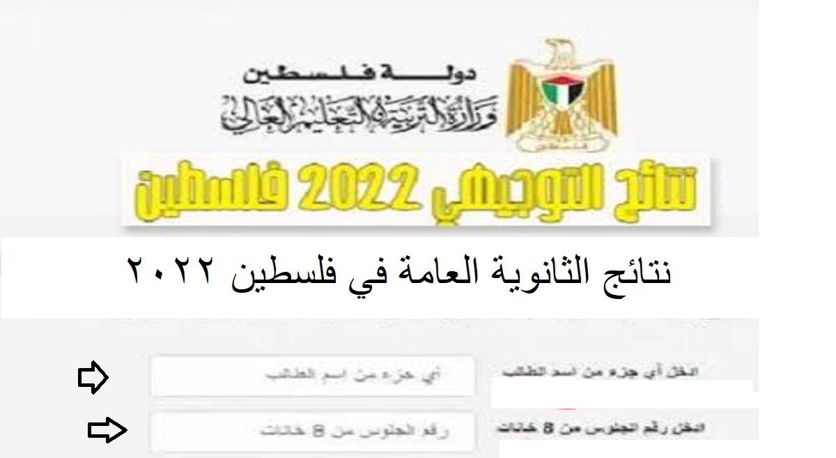 موعد إعلان نتائج التوجيهي 2022 في فلسطين - مدونة التقنية العربية