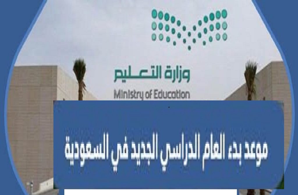 موعد بداية العام الدراسي الجديد في السعودية 2023 - مدونة التقنية العربية