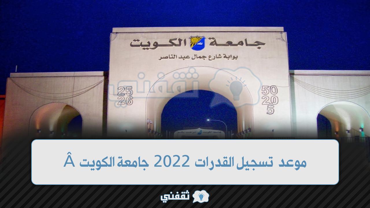 تسجيل القدرات 2022 جامعة الكويت - موعد تسجيل القدرات 2022 جامعة الكويت رابط وطريقة التسجيل بالخطوات