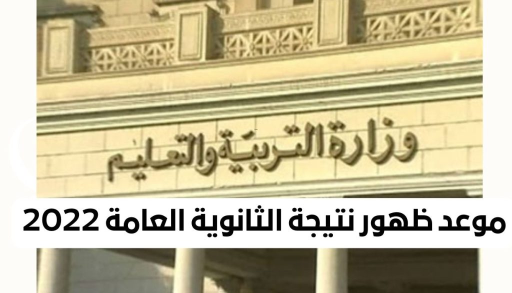 موعد ظهور نتيجة الثانوية العامة 2022 1 - مدونة التقنية العربية