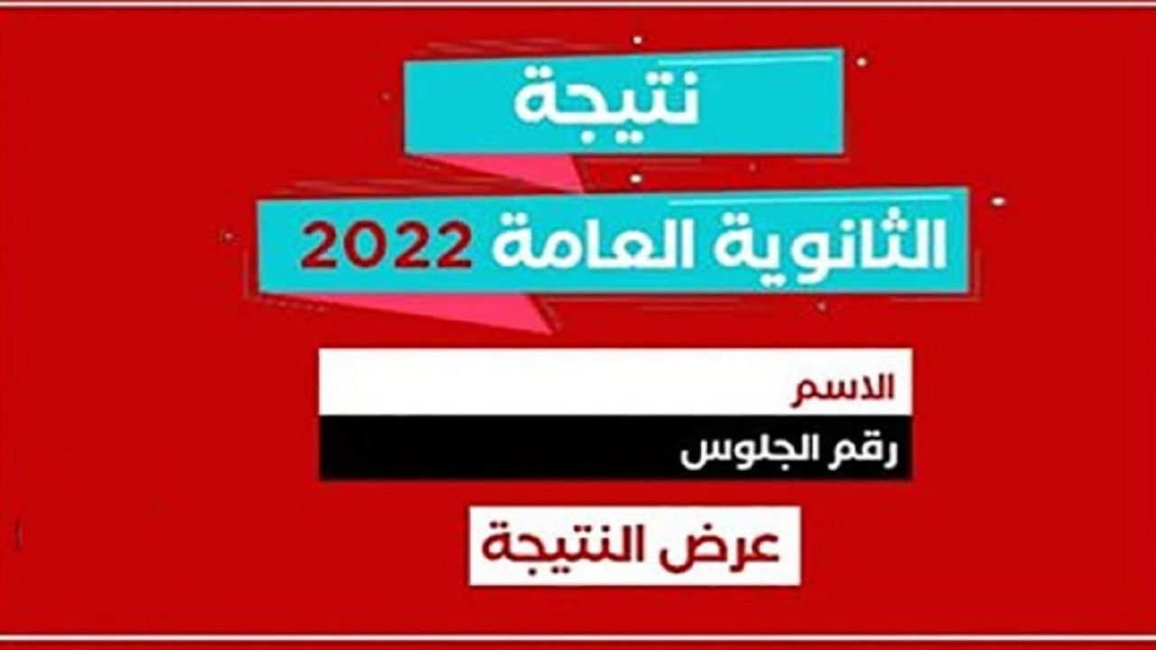 موعد ظهور نتيجة الثانوية العامة 2022 رابط الاستعلام عن نتيجة الثالث الثانوي وزارة التربية والتعليم - مدونة التقنية العربية