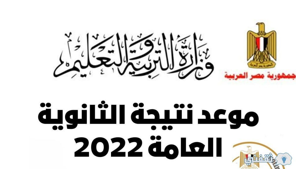 موعد نتيجة الثانوية العامة 2022 4 - مدونة التقنية العربية