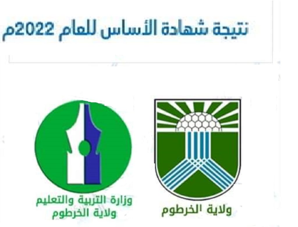 موقع استخراج نتيجة شهادة الأساس ولاية الجزيرة 2022 - مدونة التقنية العربية
