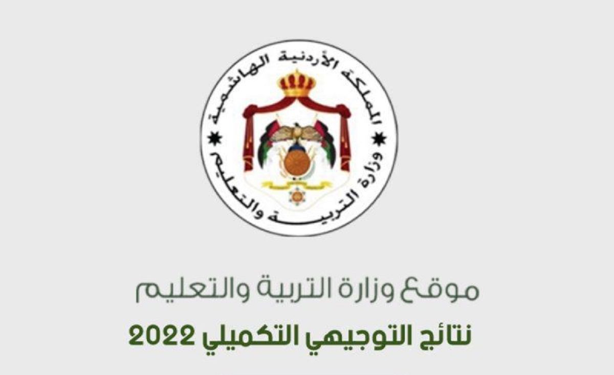 موقع الاستعلام عن نتائج التوجيهي 2022 في الأردن - مدونة التقنية العربية