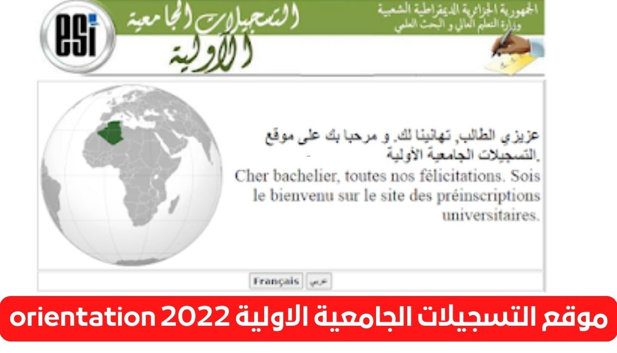 موقع التسجيلات الجامعية الاولية 2022 orientation - مدونة التقنية العربية